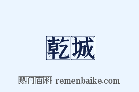 乾城是什么意思的图片